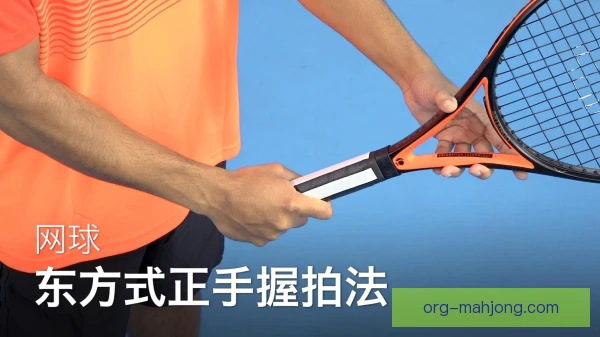 温网初学握拍方式解析，教练建议先练大陆式