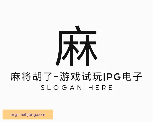 关于麻将胡了