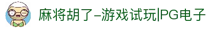 麻将胡了-游戏试玩|PG电子